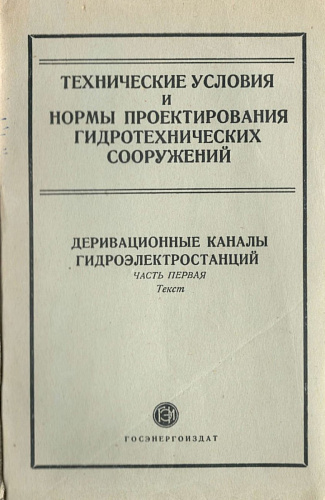 Технические условия и нормы проектирования гидротехнических сооружений. Деривационные каналы гидроэлектростанций. Часть первая. Текст.
